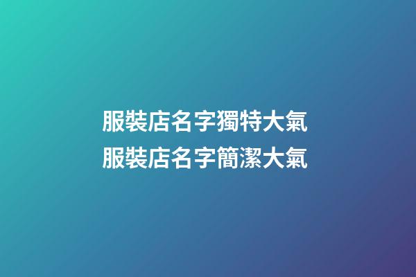 服裝店名字獨特大氣 服裝店名字簡潔大氣-第1張-店鋪起名-玄機派